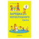Зарядка для непослушного язычка