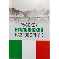 Русско-итальянский разговорник