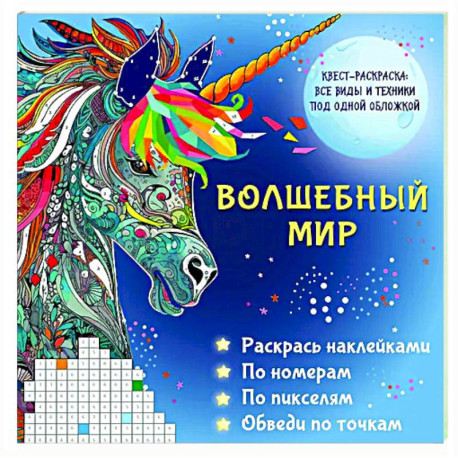 Волшебный мир. Раскрась наклейками, по номерам, по пикселям, обведи по точкам