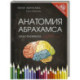 Атлас человека: профессионально-популярное издание