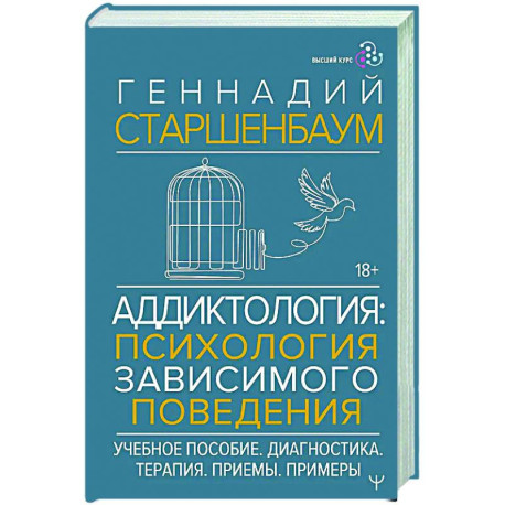 Аддиктология: психология зависимого поведения. Учебное пособие. Диагностика. Терапия. Приемы. Примеры