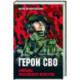 Герои СВО. Символы российского мужества