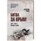Битва за Крым 1941-1944 гг. Выводы и уроки
