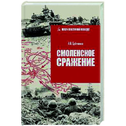 Смоленское сражение