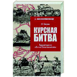 Курская битва. Коренной перелом в Великой Отечественной войне