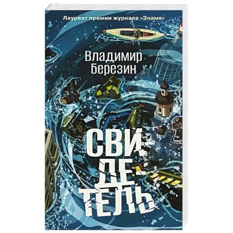 Свидетель