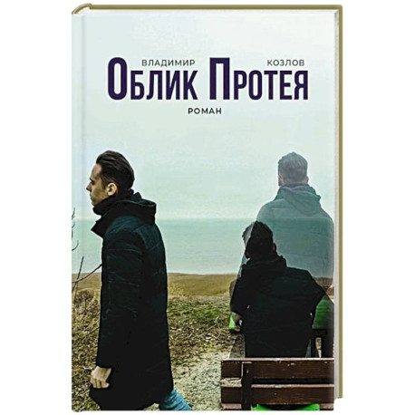 Облик Протея