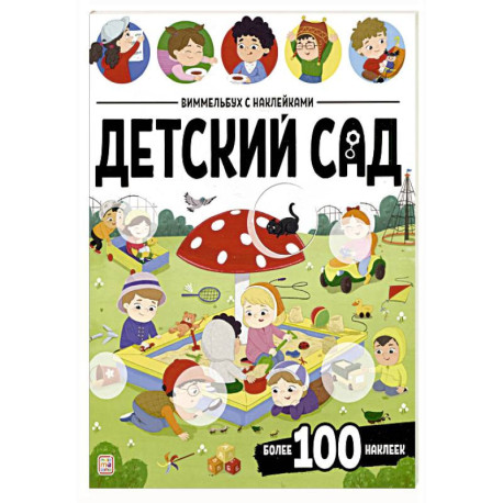 Виммельбух с наклейками. Детский сад