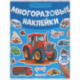 Многоразовые наклейки. Машины