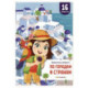 Удивительные лабиринты. По городам и странам