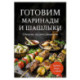 Готовим маринады и шашлыки. Сборник лучших рецептов.