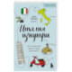 Италия изнутри. Как на самом деле живут в стране дольче виты