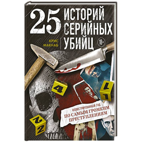 25 историй серийных убийц. Иллюстрированный гид по самым громким преступлениям