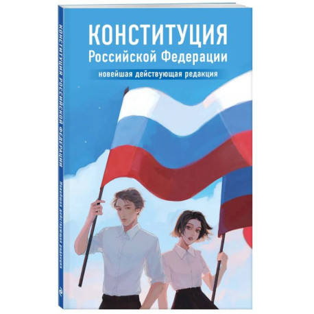 Конституция Российской Федерации. Новейшая действующая редакция