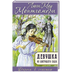 Девушка из цветущего сада