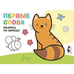 Первые слова