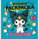 Kuromi. Большая раскраска
