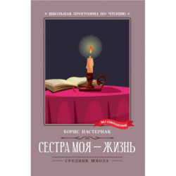 Сестра моя - жизнь