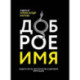 Доброе имя. Защита чести, достоинства и деловой репутации