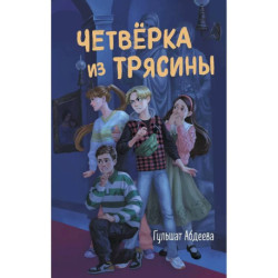 Четвёрка из Трясины