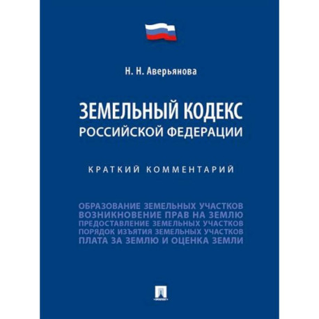 Земельный кодекс Российской Федерации. Краткий комментарий
