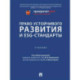 Право устойчивого развития и ESG-стандарты. Учебник
