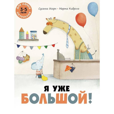 Я уже большой!