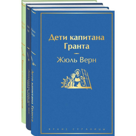 Дети капитана Гранта. Двадцать тысяч лье под водой. Таинственный остров.Комплект из 3х книг