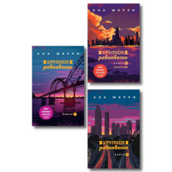 Комплект из трех книг. Хрупкое равновесие