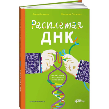 Расплетая ДНК.Увлекательный путеводитель по генетике