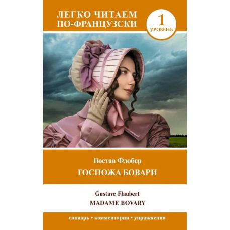 Госпожа Бовари. Уровень 1 / Madame Bovary