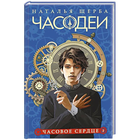 Часодеи. 2. Часовое сердце