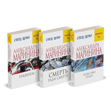 Комплект из 3 книг: Чувство льда. Смерть ради смерти. Реквием