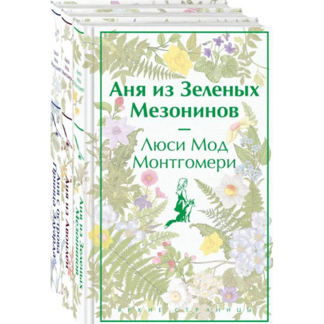 Комплект 3 истории об известной Ане из Мезонинов (из 3-х книг: 'Аня из Зеленых Мезонинов', 'Аня из Авонлеи', 'Аня с