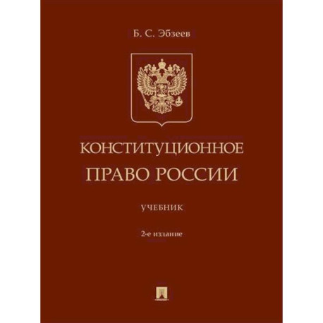 Конституционное право России. Учебник