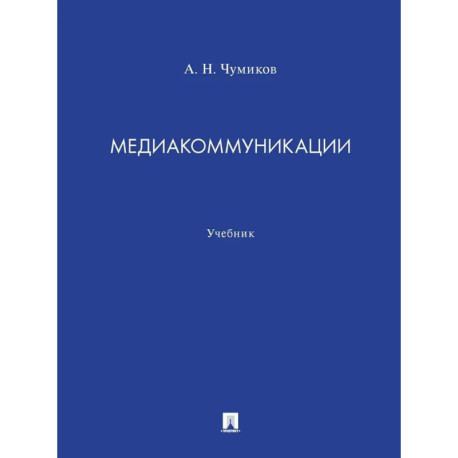 Медиакоммуникации. Учебник