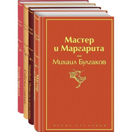 Яркая коллекция Булгакова (набор из 4 книг: Мастер и Маргарита, Морфий. Повести и рассказы, Собачье сердце, Белая