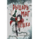 Рыцарь, маг и пешка
