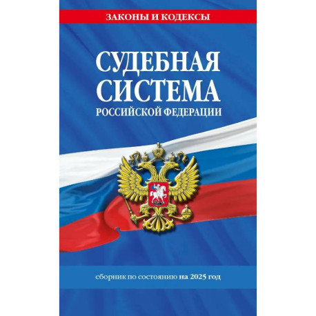 Судебная система Российской Федерации. Сборник по состоянию на 2025 год