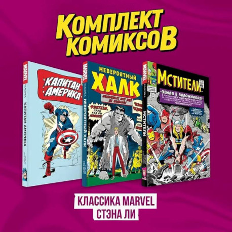 Комплект комиксов 'Классика MARVEL Стэна Ли'