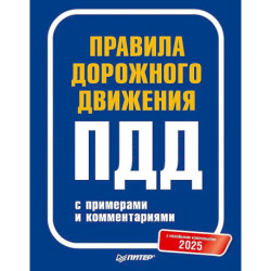 Правила дорожного движения 2025 с примерами и комментариями. С новейшими изменениями