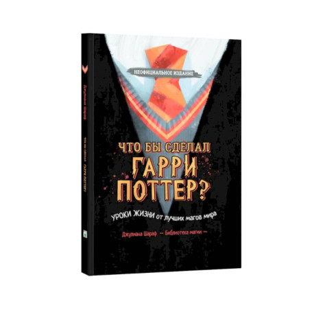 Что бы сделал Гарри Поттер? Уроки жизни от лучших магов мира