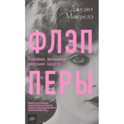 Флэпперы
