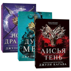 Лисья тень. Душа меча. Ночь дракона. (Комплект из 3 книг)