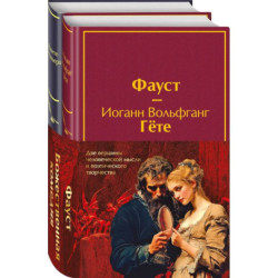 Набор 'Фауст и Божественная комедия: главные памятники поэтической культуры'