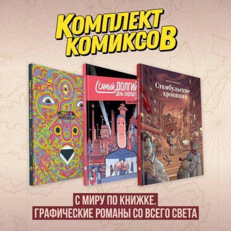 Комплект комиксов 'С миру по книжке. Графические романы со всего света'