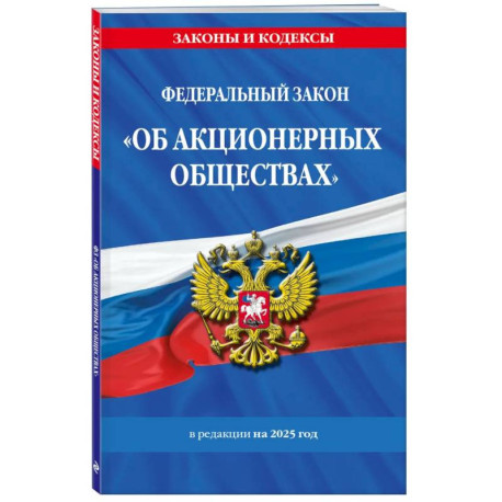 ФЗ 'Об акционерных обществах'. В ред. на 2025 / ФЗ № 208-ФЗ