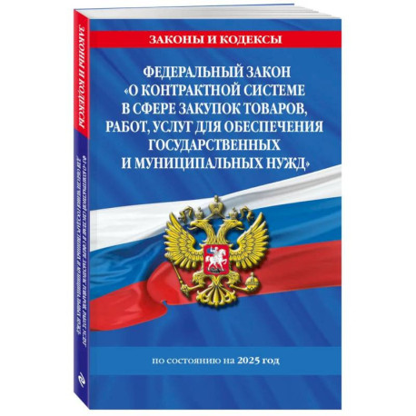 ФЗ 'О контрактной системе в сфере закупок товаров, работ, услуг для обеспечения государственных и муниципальных нужд'