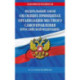 ФЗ 'Об общих принципах организации местного самоуправления в Российской Федерации' по сост. на 2025 / ФЗ №131-ФЗ