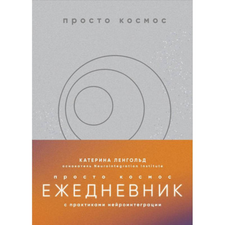 Просто космос. Ежедневник с практиками нейроинтеграции